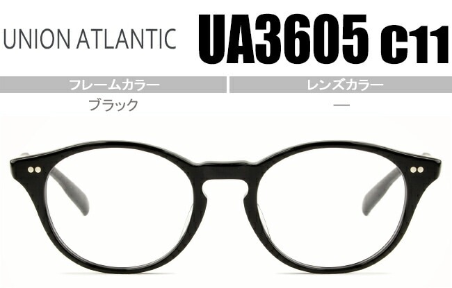 メガネ ユニオンアトランティック UA3605 c11 ブラック 鼻盛りタイプ ボストン型 度無し/度付き 日本製 ua004