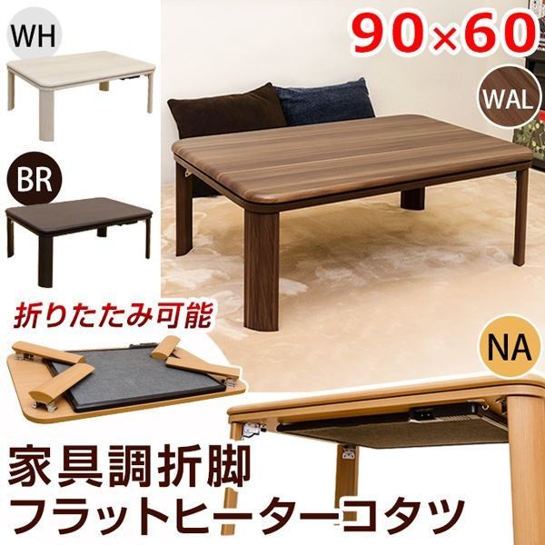 フラットヒーターこたつテーブル/折りたたみこたつ 本体 長方形 90cm60cm ウォールナット 折れ脚 ヒーター着脱可 26,192円