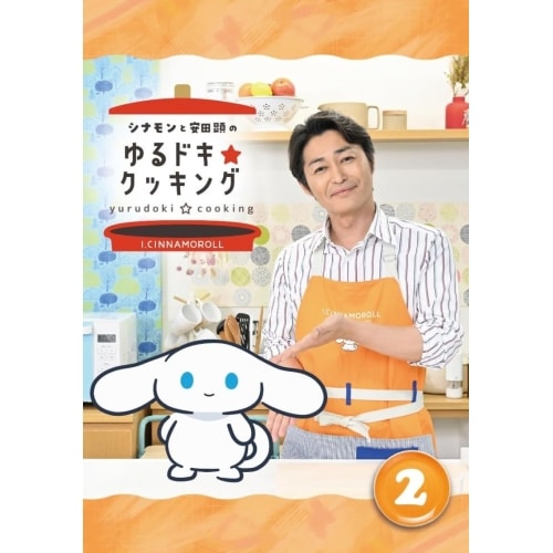 シナモンと安田顕のゆるドキクッキング 豪華版 2巻 (DVD) HPBR-2888