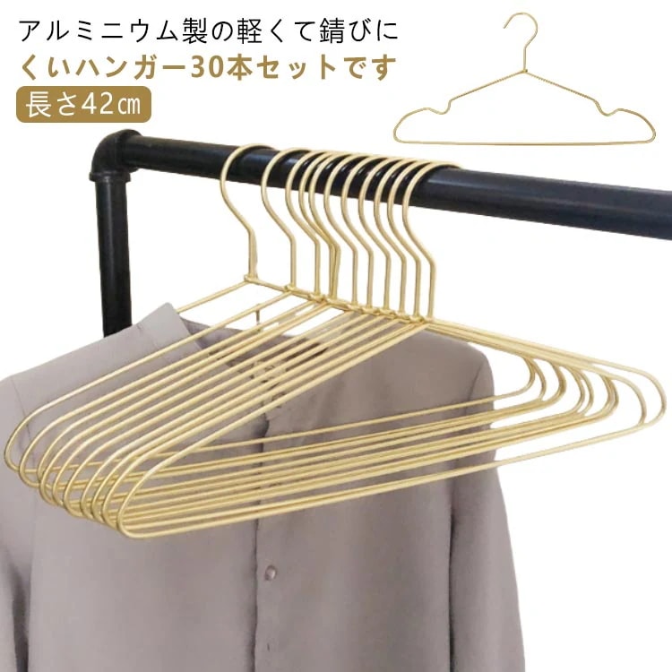 [新品入荷/底値セール]アルミハンガー 軽量 アルミ すべらない クローゼットハンガー 洗濯ハンガー 30本セット スリム 軽い 錆びない 滑らない 曲がらない 42cm 洗濯 変形にくい ハンガー