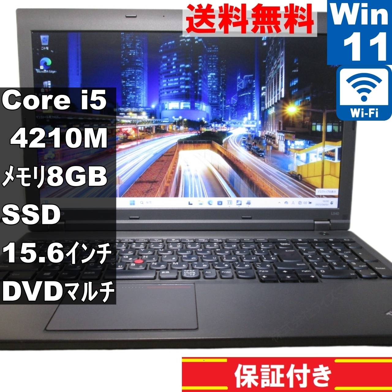 ThinkPad L540 20AUS1MG00【SSD搭載】　Core i5 4210M　【Windows11 Pro】Office [92556]
