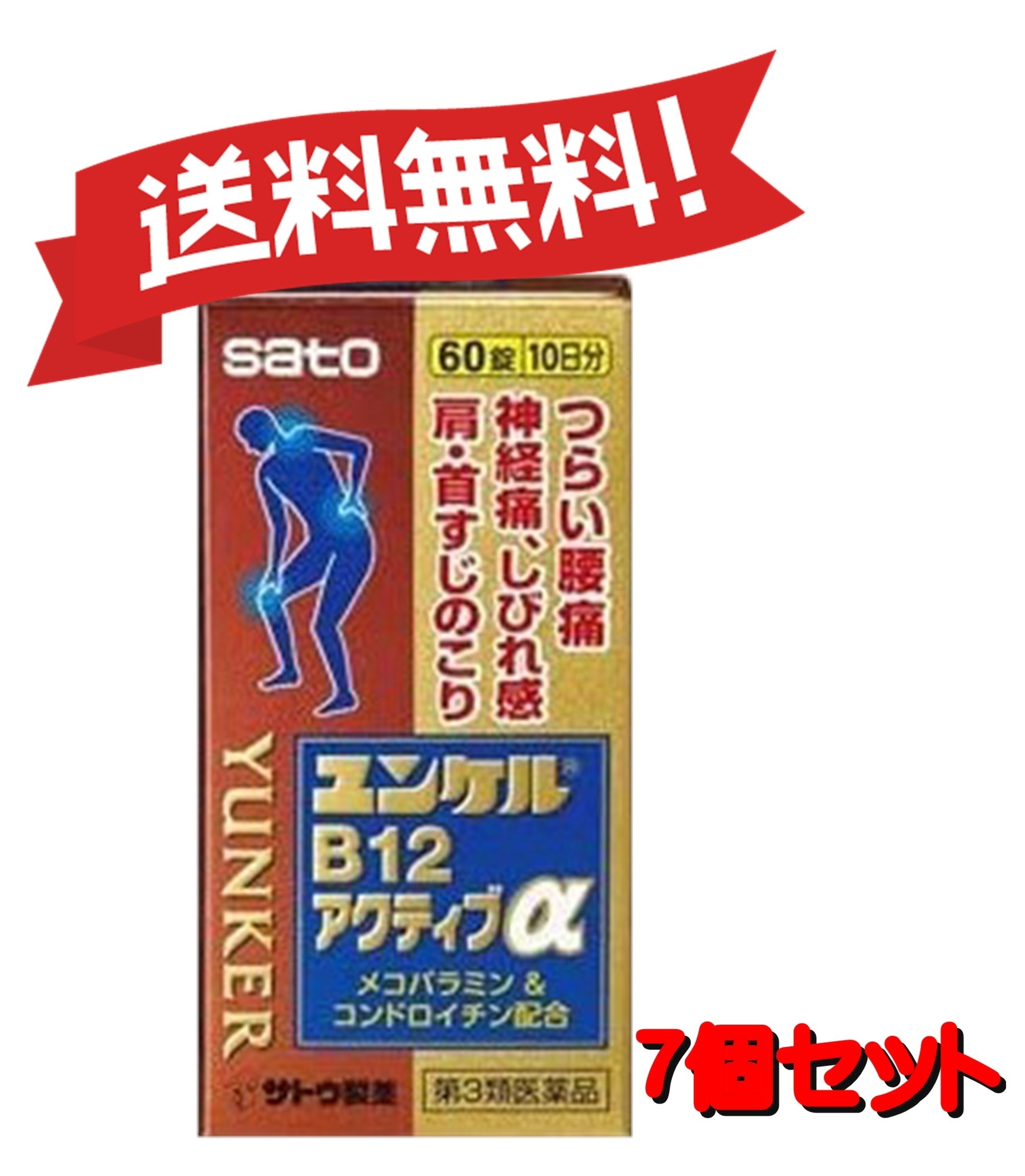 【送料無料 ７個セット】【第3類医薬品】ユンケルB12アクティブα 60錠 4987316031651-7