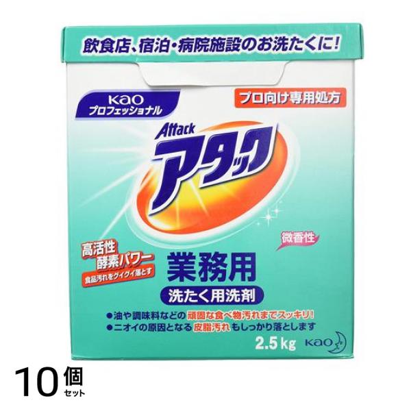 花王プロフェッショナル アタック 業務用 2.5kg 10個セット