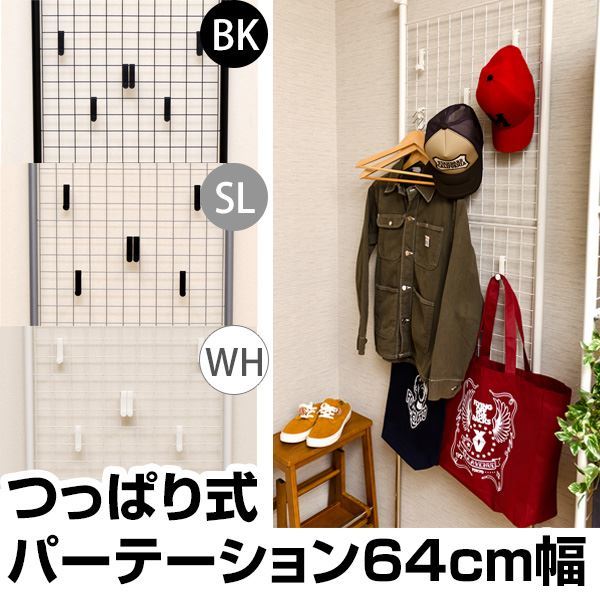 つっぱり式パーテーション/衝立 [幅64cm] スチール製 フック/アジャスター付き ブラック(黒)