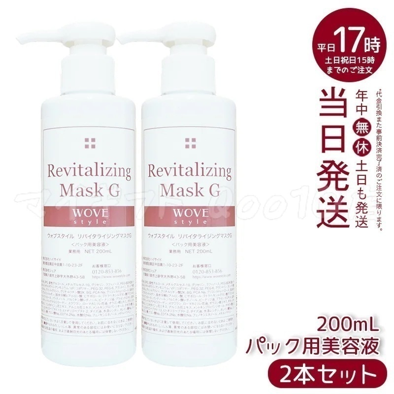 【2個セット】　ウォブスタイル リバイタライジングマスクG 200ml wove style スキンケア マスク 美容液 業務用 香り ローマカミツレ花油 アミノ酸