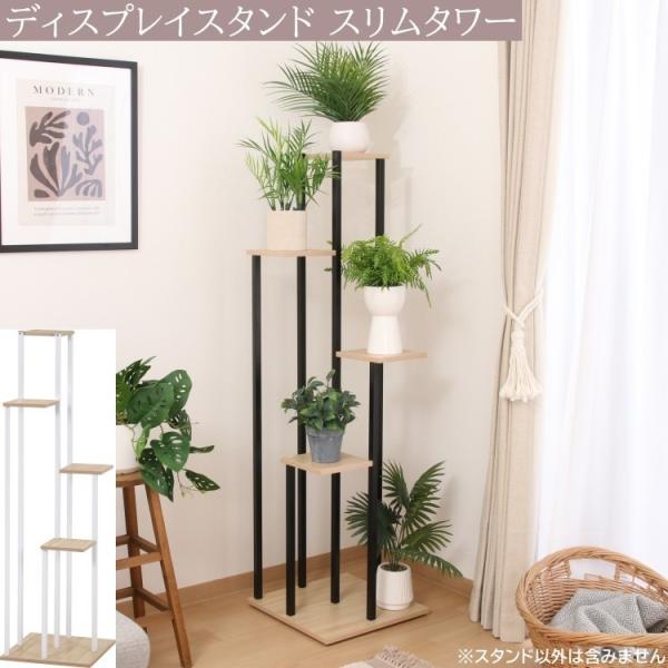 ディスプレイスタンド 幅40cm スリムタワー オープンラック プランター スタンド 飾り棚 収納 棚 ボード