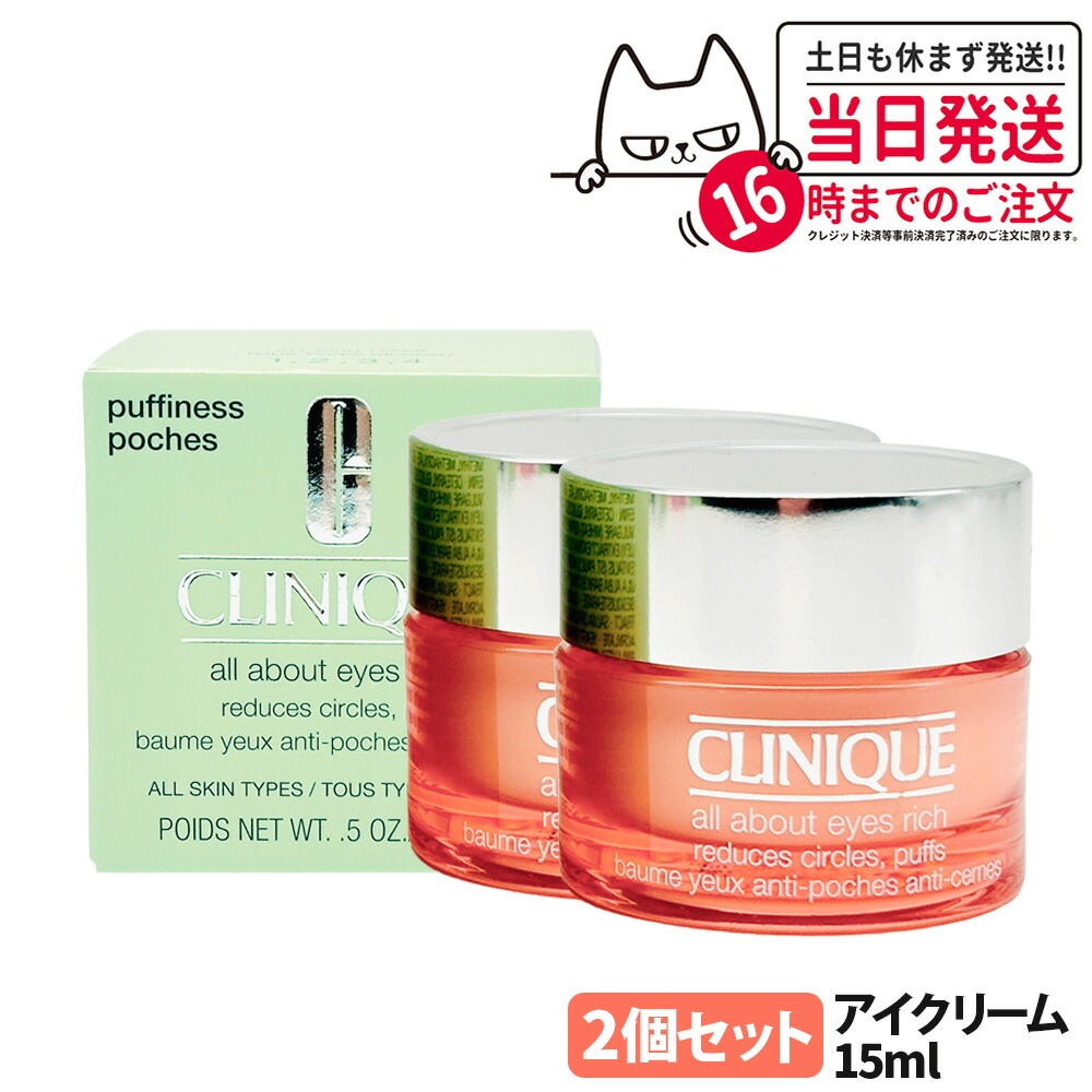 【2個セット 正規品】CLINIQUE クリニーク オール アバウト アイズ リッチ 15mL 目元美容液 目元ケア スキンケア 1個/2個 送料無料 7,277円