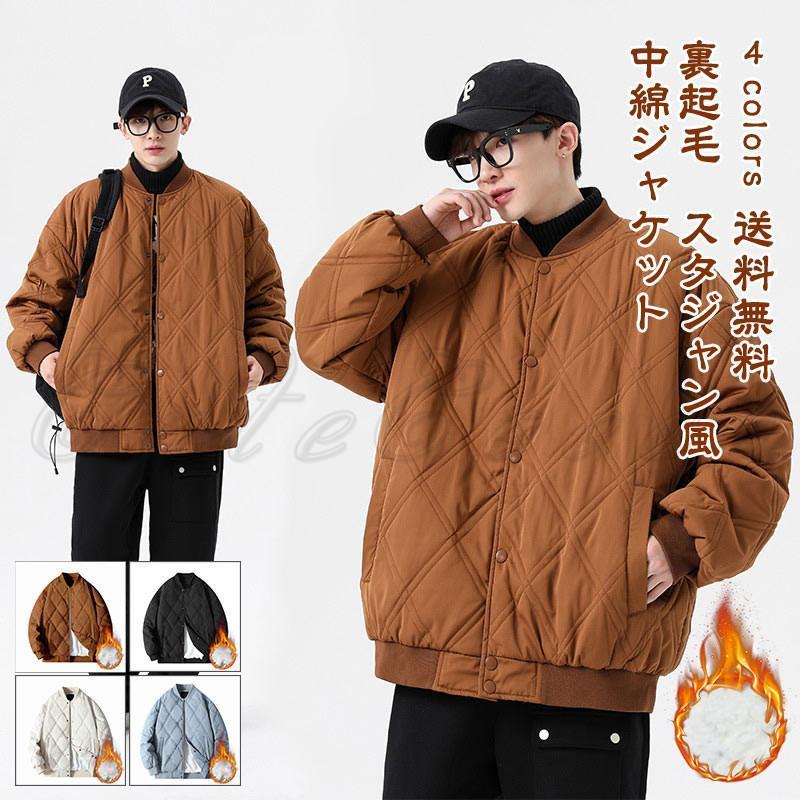 長袖 通勤 通学 裏起毛 秋冬 無地 キルティング フライトジャケット 立ち襟 アウトドア 中綿ジャケット 暖かい メンズ アウター 防寒 ブルゾン