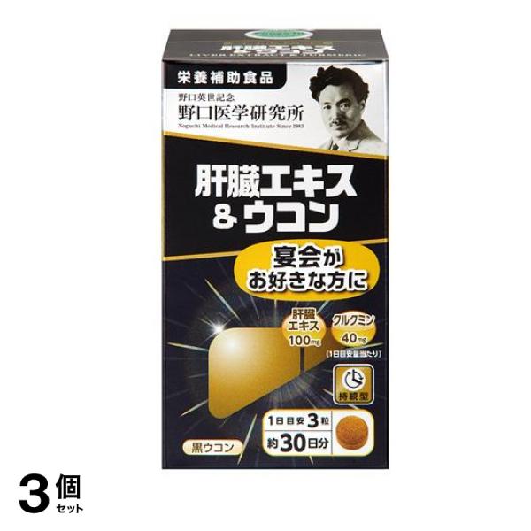 野口医学研究所 肝臓エキス&ウコン 90粒 (約30日分) 3個セット