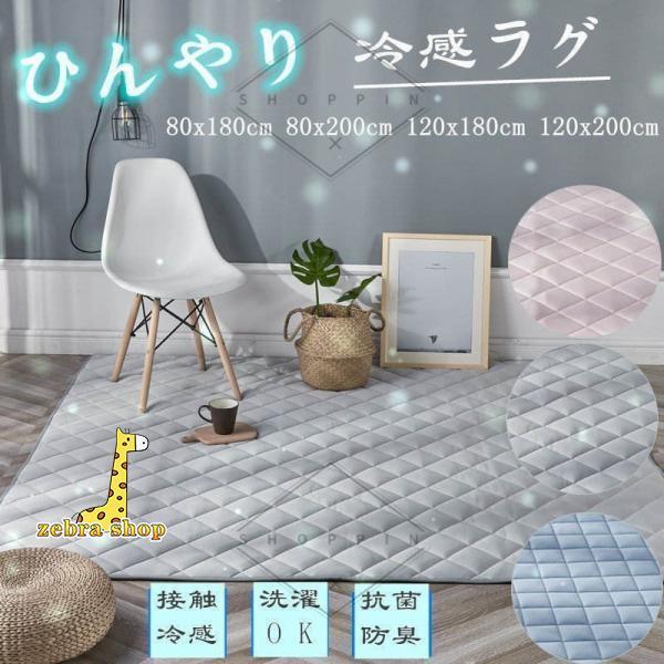 夏用 洗える おしゃれラグ 接触冷感 キルトラグ ひんやり マット 北欧 冷感パッド カーペット 夏 クール
