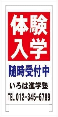 Ａ型看板体験入学塾教室名入れ全長約１ｍ屋外可名入込み名入付き