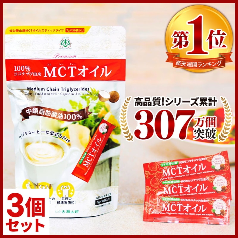 仙台勝山館 MCTオイル スティック 30本×3セット / 医師推奨 中鎖脂肪酸油 100% 無味無臭 ココナッツ由来 植物油 糖質ゼロ 健康食品 個包装