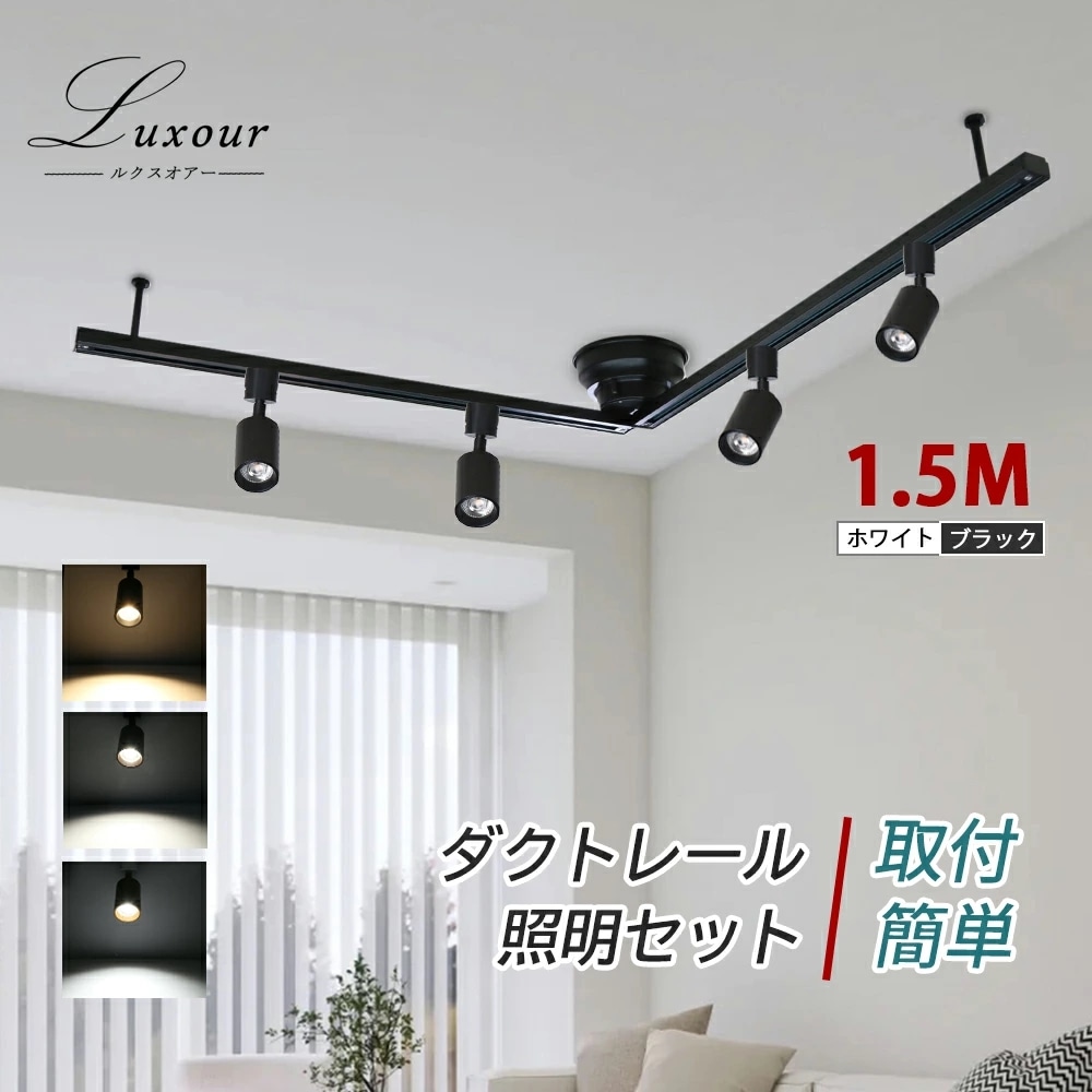 シーリングライト ライティングレール 高級照明 ダクトレール照明 ダクトレール用スポットライト ダクトレール 1.5ｍ スポットライト セット 天井照明 室内照明 店舗照明
