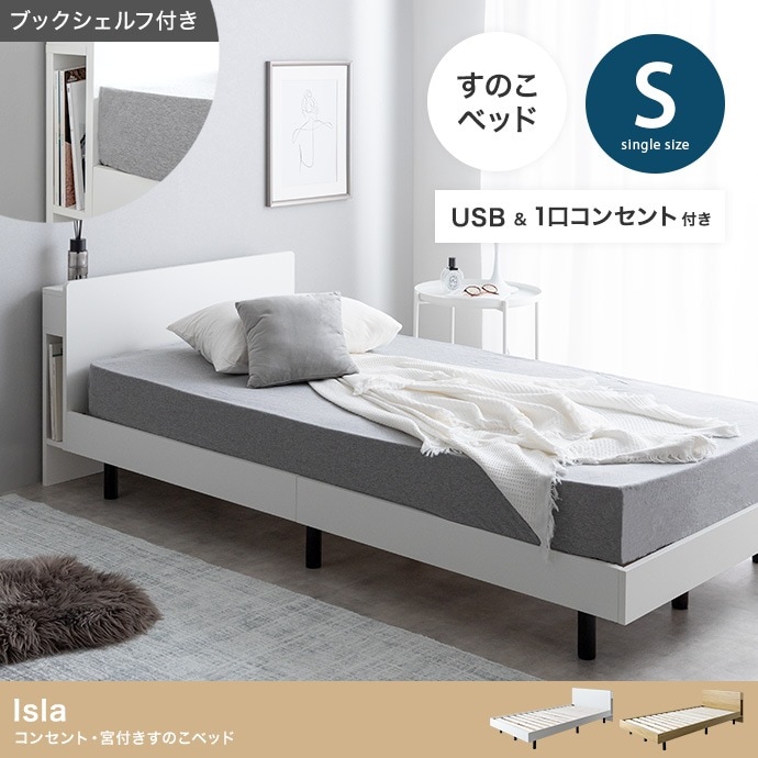 シングルベッド ベッドフレーム単品 ブックシェルフ両サイド USB コンセント付き
