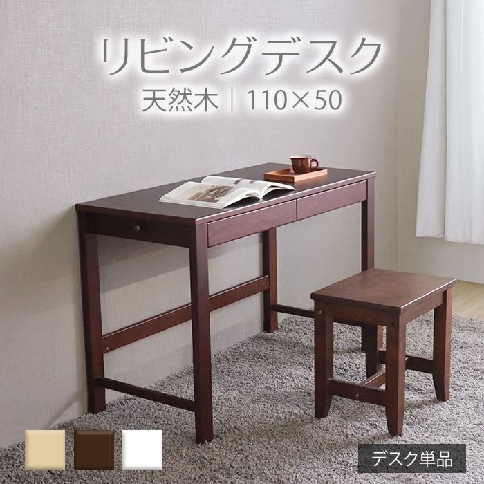 変哲もないリビングデスクW110×D50 ブラウン／デスク 幅110cm 奥行50cm 引出し 単品 天然木 無垢 木製 パイン材 水性塗料