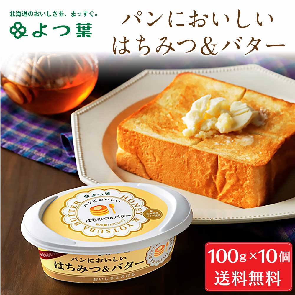 パンにおいしいはちみつ＆バター 100g10個セット バター 北海道 朝食 北海道 限定 お土産 人気 製菓 料理