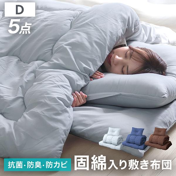 2026新品[迅速な配達]布団セット ダブル 5点セット 布団一式 来客用 組布団 ふとんセット 洗える 敷布団 掛布団 枕 抗菌 防臭 防カビ ほこり 出にくい カバー