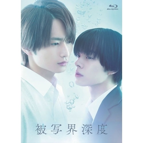 ドラマ「被写界深度」Bluray BOX(初回限定盤)(Blu-ray Disc.. ／ 宇佐卓真/平野宏周 (Blu-ray) PCXP-51234