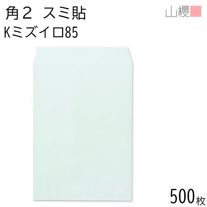[ケース販売] 山櫻 封筒 角2 スミ貼 Kミズイロ 紙厚85g 郵便枠ナシ 500枚 / A4用 カラークラフト 無地 郵便番号枠なし 00534022-0500