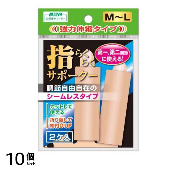 山田式 指らくらくサポーター 2個入 (M-Lサイズ) 10個セット