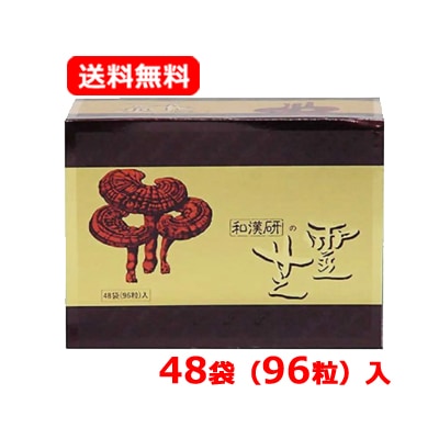 救心製薬 和漢研の霊芝 96錠 （48包×2）　マンネンタケ 霊芝 キノコ類 ミネラル成分