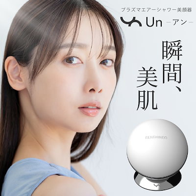 プラズマシャワー美顔器 un UN01-W DENSHINDO 傳心堂 美顔器 小型 顔 首