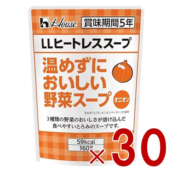 ハウス LLヒートレススープ 温めずにおいしい野菜スープ オニオン 160g スープ レトルト 災害 保管 非常用 長期保存 保存 ギャバン GABAN 30個