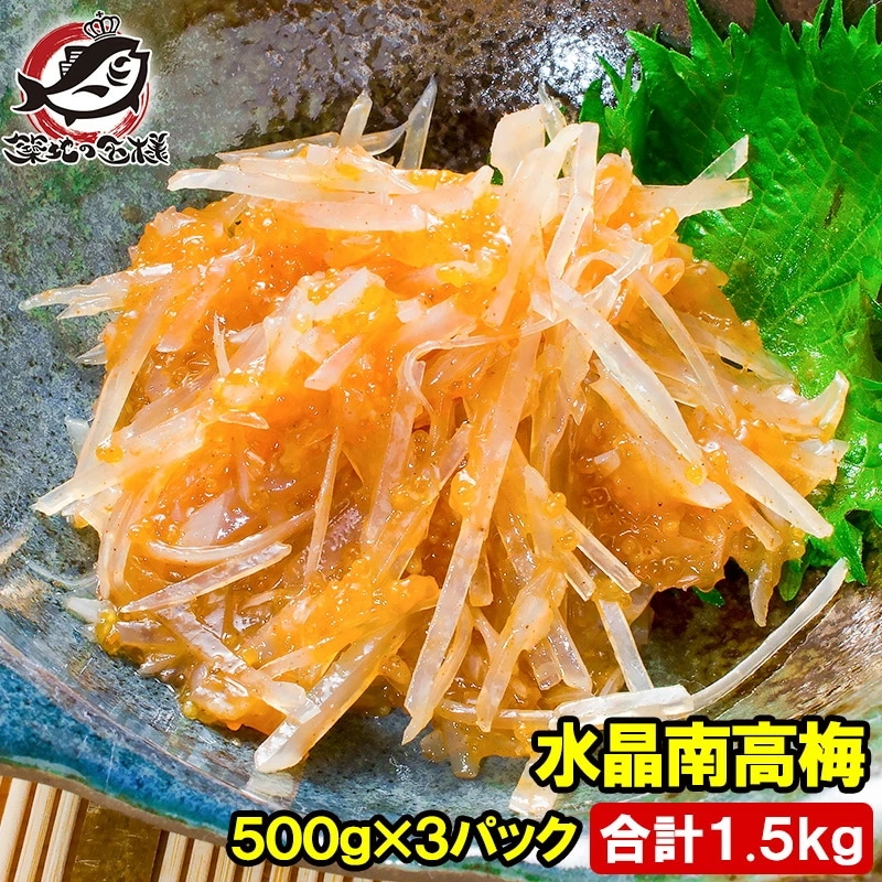 梅水晶 水晶南高梅 特印 500g×3パック 合計1.5kg サメ軟骨とヤゲン軟骨の梅肉和え居酒屋で大人気希少な高級珍味も業務用サイズでお買い得【梅水晶 梅なんこつ さめ軟骨