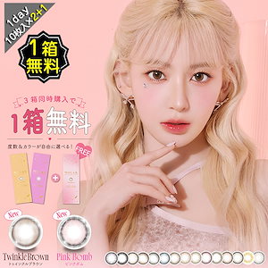 【1箱無料】カラコン ワンデー 度あり DIA14.2mm BC8.6 トゥインクルブラウン ピンクボム ドリームグレー ユニフォームブラック ブラウンバニー ドーリッシュブラウン ドーリッシュグレー