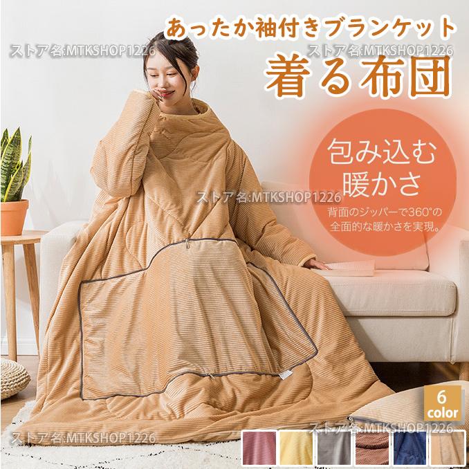 着る布団 ロング 着る毛布 ふとん ブランケット 袖付き 布団 手が出せる あったかグッズ