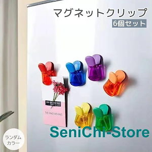 クリップ 6個セット 磁石付き 袋止め 袋どめ メモクリップ キッチン 冷蔵庫 文房具 カラフル おしゃれ かわいい