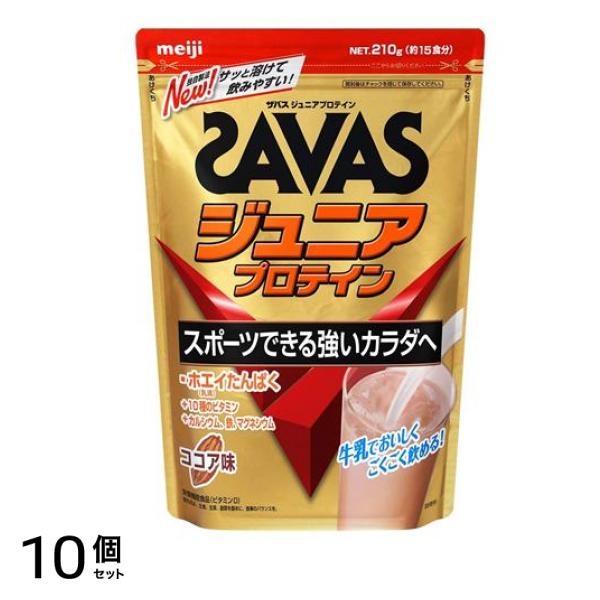 SAVAS ザバス ジュニアプロテイン ココア味 210g (約15食分) 10個セット