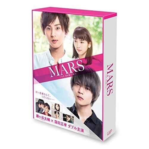 MARSただ君を愛してる(初回限定生産豪華版) ／ 藤ヶ谷太輔/窪田正孝 (DVD) VPBT-14542