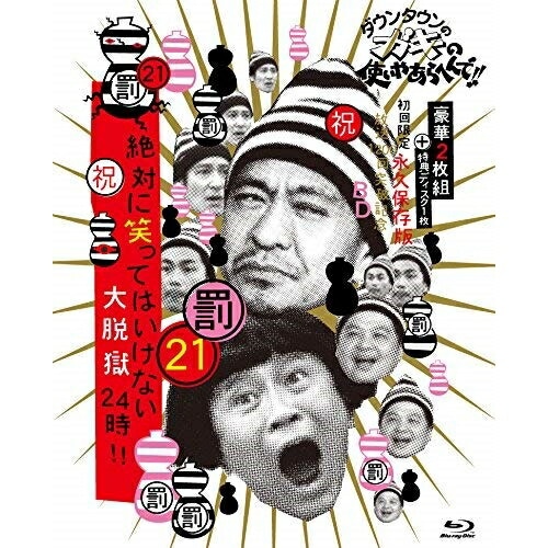 ダウンタウン/他 ／ ダウンタウンのガキの使いやあらへんで!!(祝)放送1200回突破記念Blu-ra.. (Blu-ray) YRXN-90101 10,010円