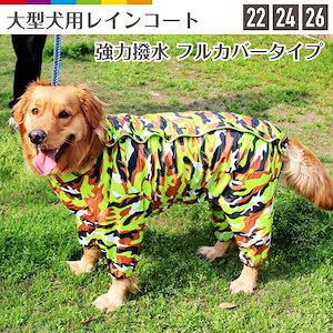 【即納】【大型犬向け】レインコート 犬服 ペット服 カッパ リード穴あり 尻尾穴 面ファスナー メッシュ レビューを書いて追跡なしメール便可