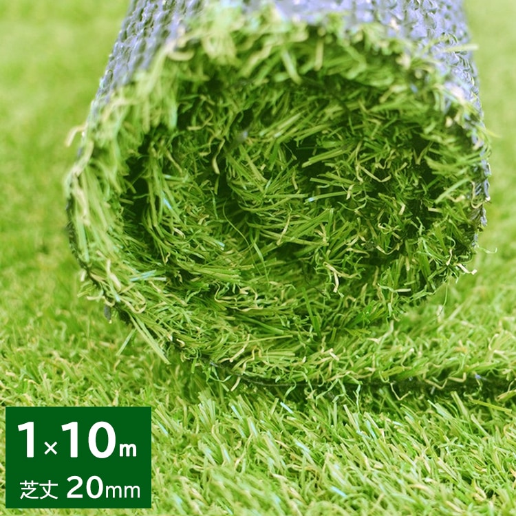 【2種類からお選べ】人工芝 ロール 1m　10m 芝丈20mm 芝丈30mm 芝生 芝生マット 人工芝生 人工芝マット 人工芝ロール ロールタイプ 固定ピン 庭 ベランダ テラス バルコニー ガーデニ