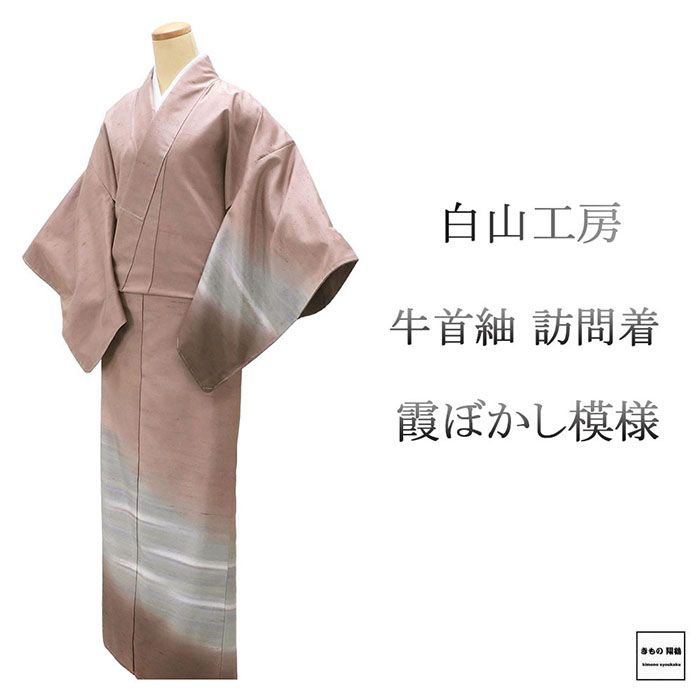 訪問着 未使用 正絹 白山工房 牛首紬 霞 ぼかし 身丈164cm 裄丈65.5cm 紬訪問着 五三桐 一つ紋 未着用 超美品 新古品 未使用品 着物 セミフォーマル b4252