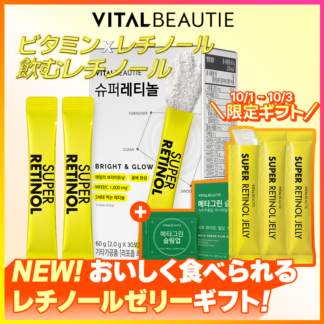 Qoo10] バイタルビューティー 【10/01メガポOPEN！】【飲むレチ