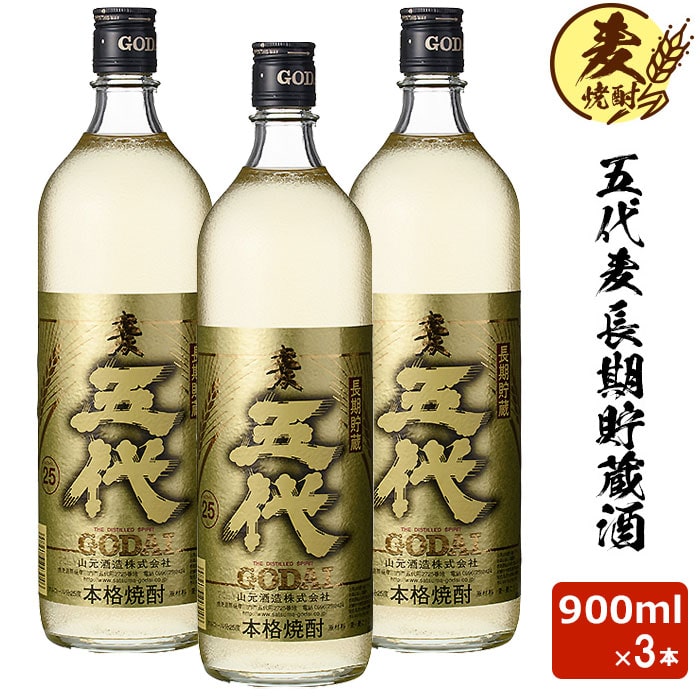 五代麦 長期貯蔵酒 900ml 3本セット 麦焼酎 25度 贈り物 お土産 鹿児島 敬老の日 お歳暮 御歳暮