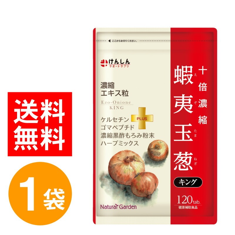 蝦夷玉葱キング 120粒(約30日分) 1袋 けんしん サポートサプリ サプリメント たまねぎ タマネギ 玉ねぎ ケルセチン
