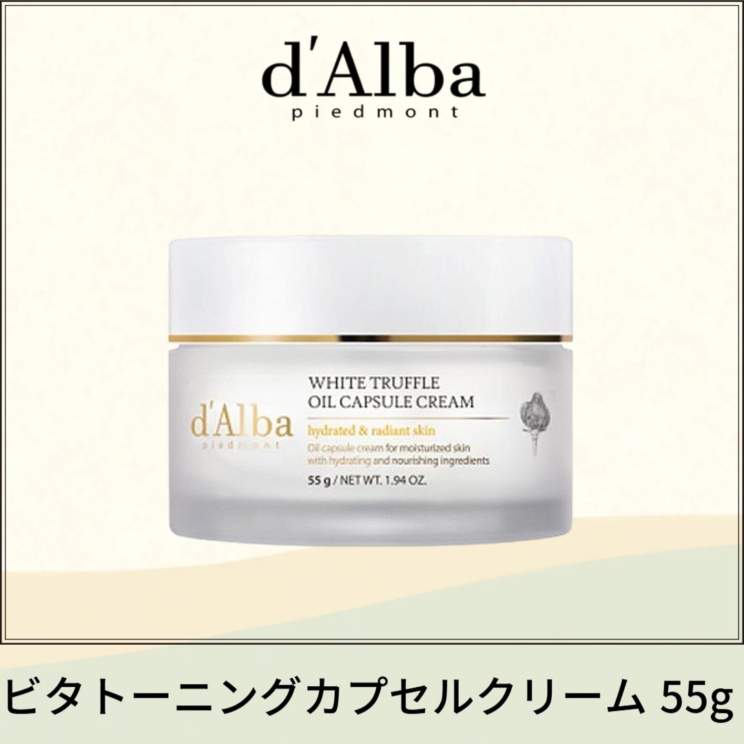 ビタトーニングカプセルクリーム 55g /グルタチオン/生気/保湿/活力/デイリーケア/ホワイトトリュフ/オイル