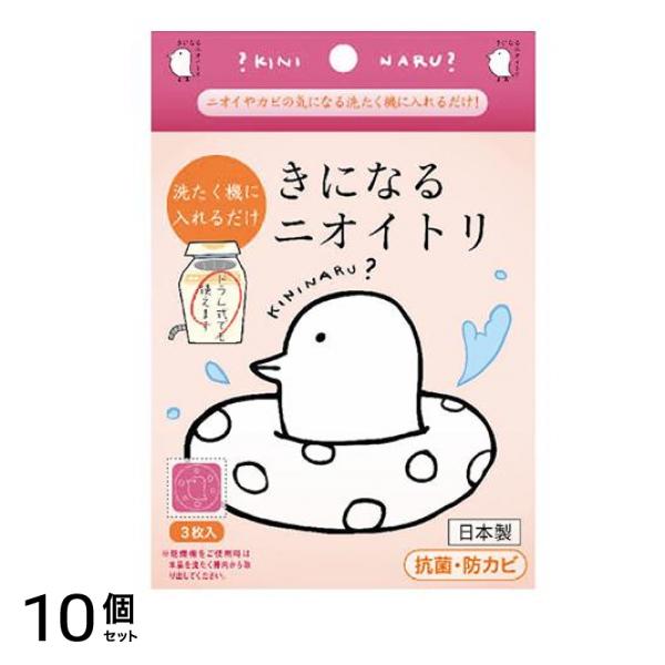 きになるニオイトリ 洗たく機に入れるだけ 3枚 10個セット