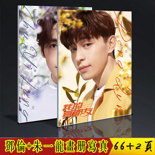 我的真朋友 邓伦 朱一龙 写真集 中国ドラマ