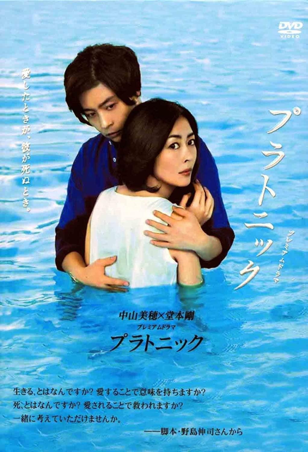 プレミアムドラマ プラトニック (中山美穂堂本剛主演) DVD-BOX 全8話収録