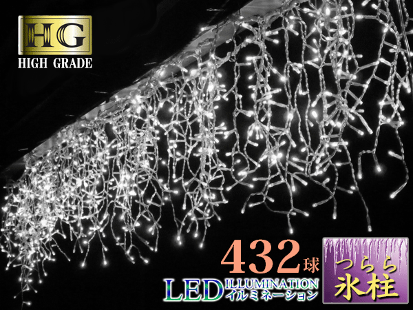 プロ施工仕様432球 ツララ本体 イルミネーション LED 氷柱つらら ホワイト (sb-1999)