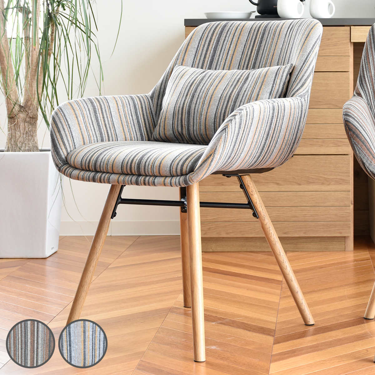 ダイニングチェア 座面高48cm クッション付 食卓 椅子 チェア ファブリック ダイニング リビング 肘付き 北欧 モダン ストライプ 布 おしゃれ