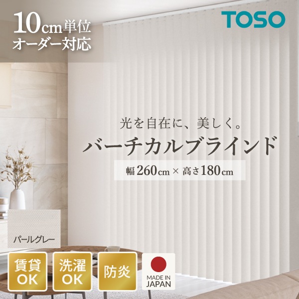 TOSO バーチカルブラインド ルーバー幅100mm 右操作右寄せ パールグレー(品番 9102) W2600 H1800 メーカー直送