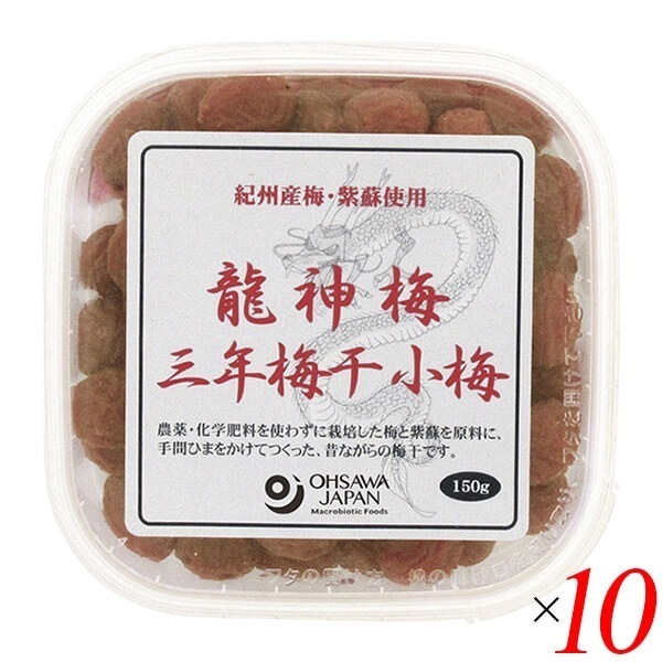 龍神梅 三年梅干（小梅）150g 10個セット オーサワ 13,360円