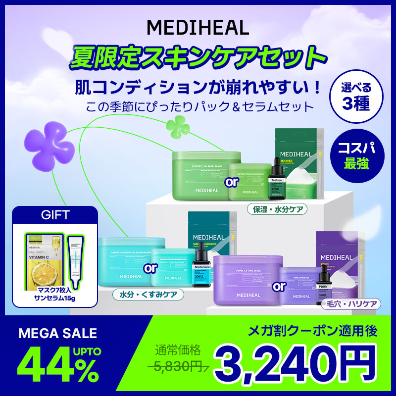 Qoo10] メディヒール 【公式】【メガ割限定セット】夏限定のスキ