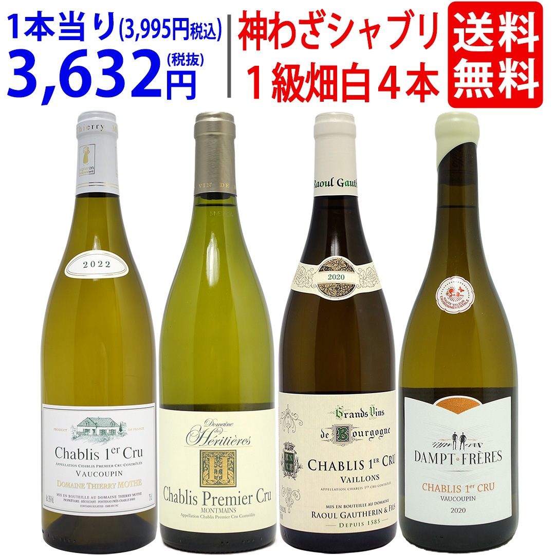 超プレミアムセット 神わざ プルミエ クリュ シャブリ白４本セット ブルゴーニュ厳選白 ワイン ワインセット 大人気 飲み比べセット ギフト ^W01C14SE^